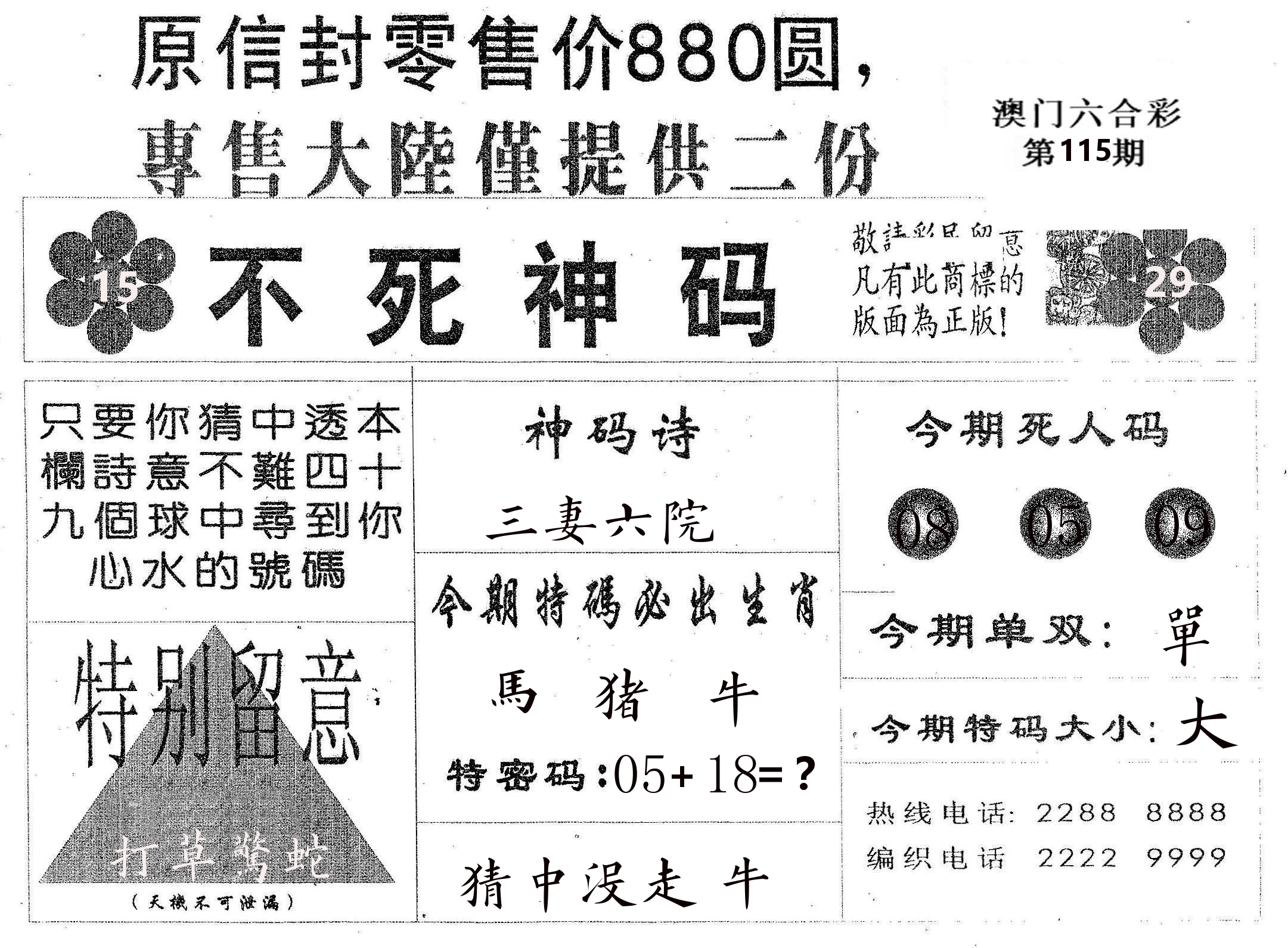 不死码B 第115期
