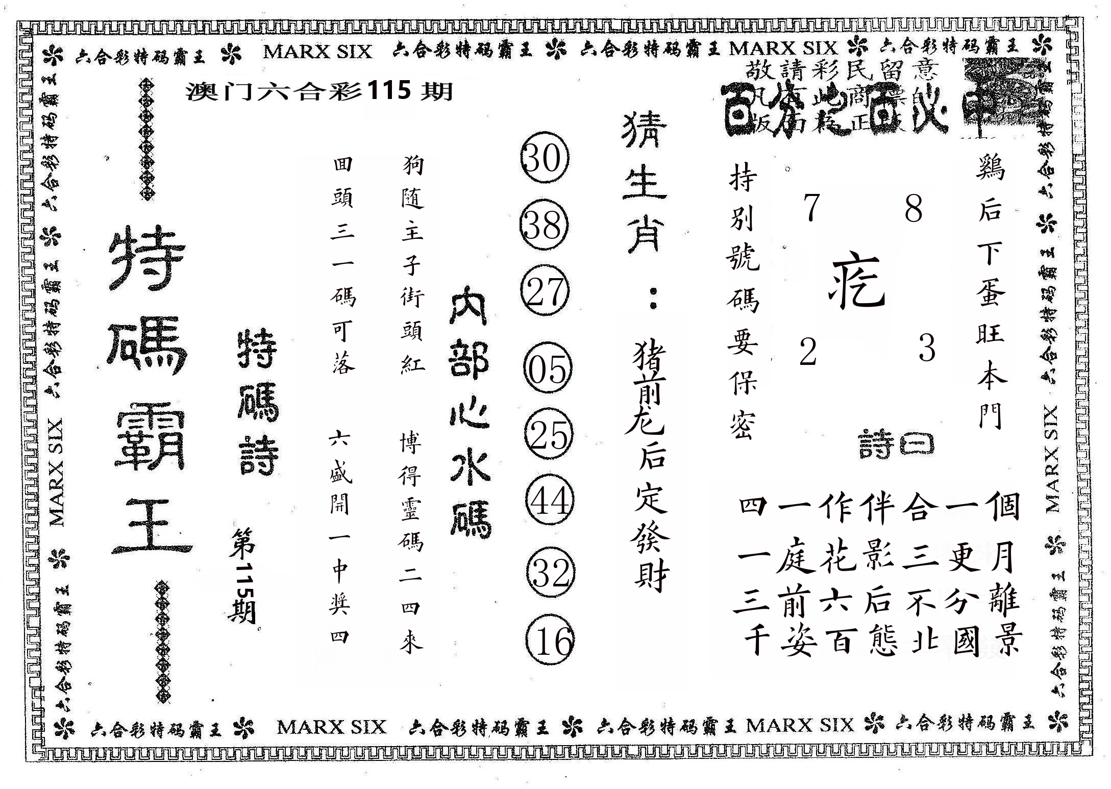 特码霸王B 第115期