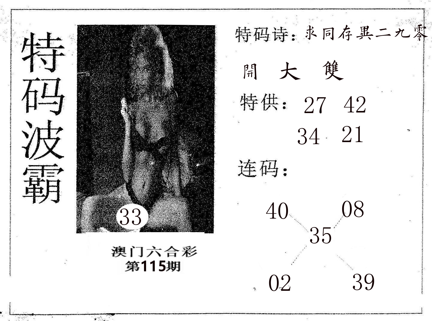 特码波霸 第115期