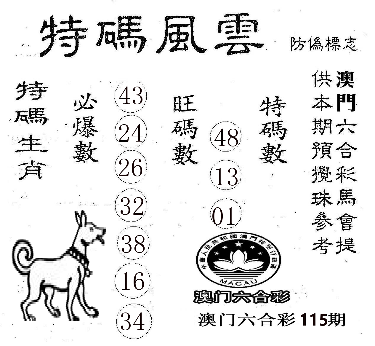 特码风云 第115期