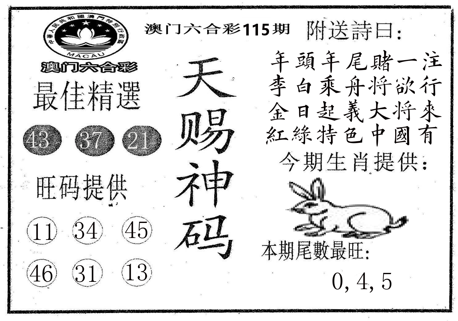 天赐神码 第115期