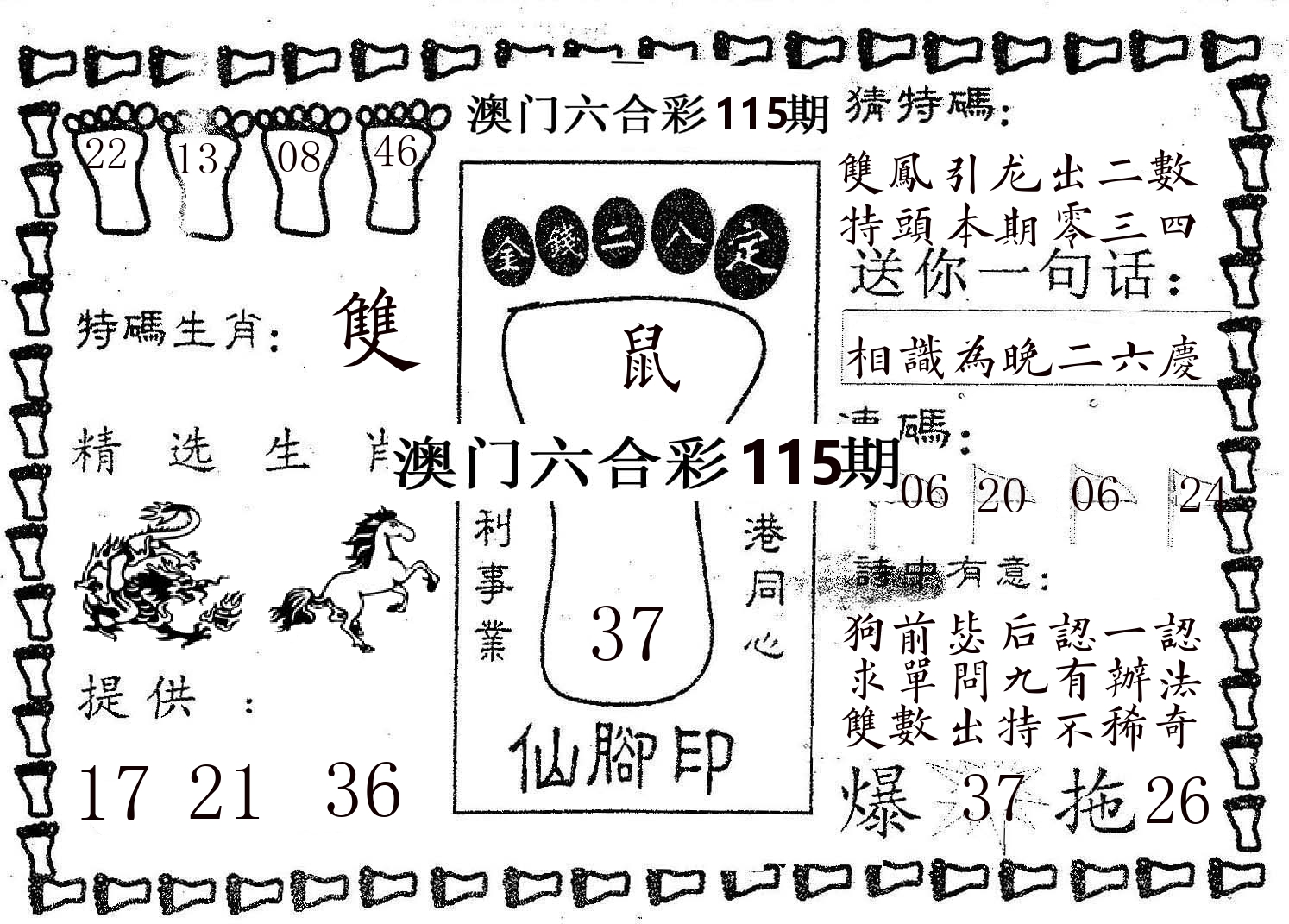 仙脚印 第115期