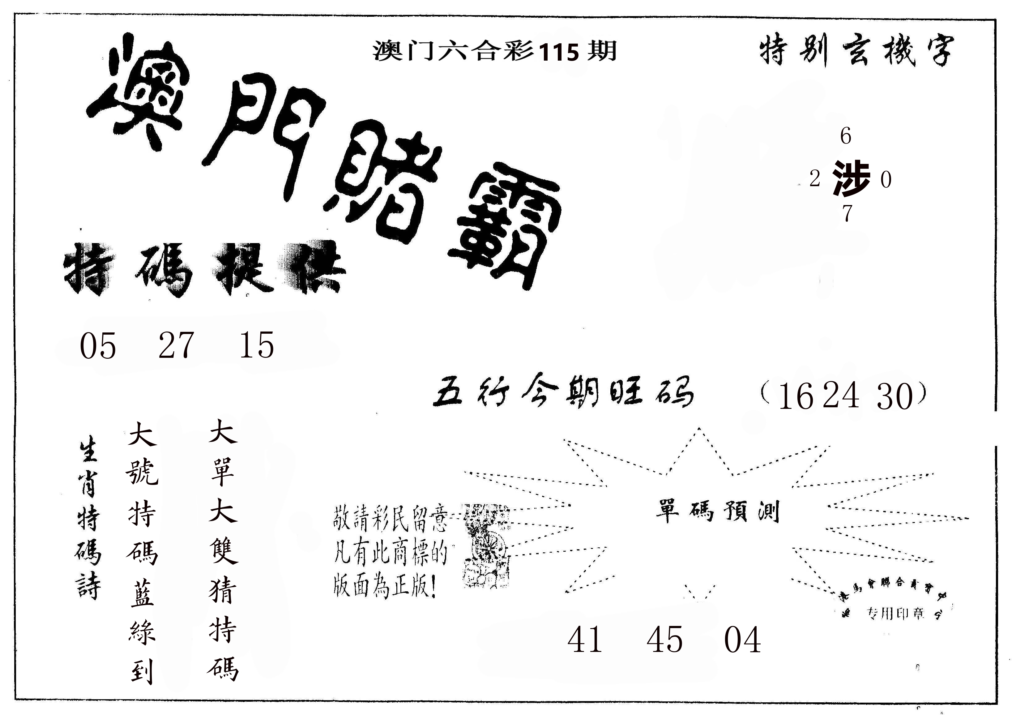 澳门赌霸 第115期