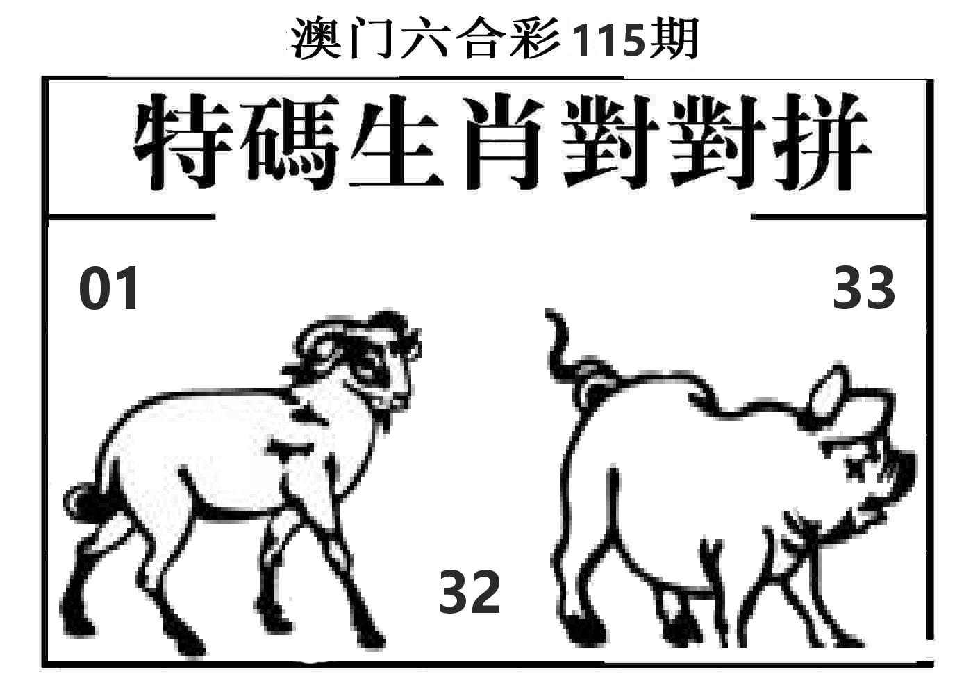 特码生肖对对拼 第115期