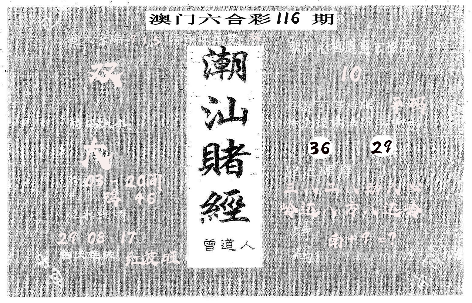 潮汕赌经 第116期