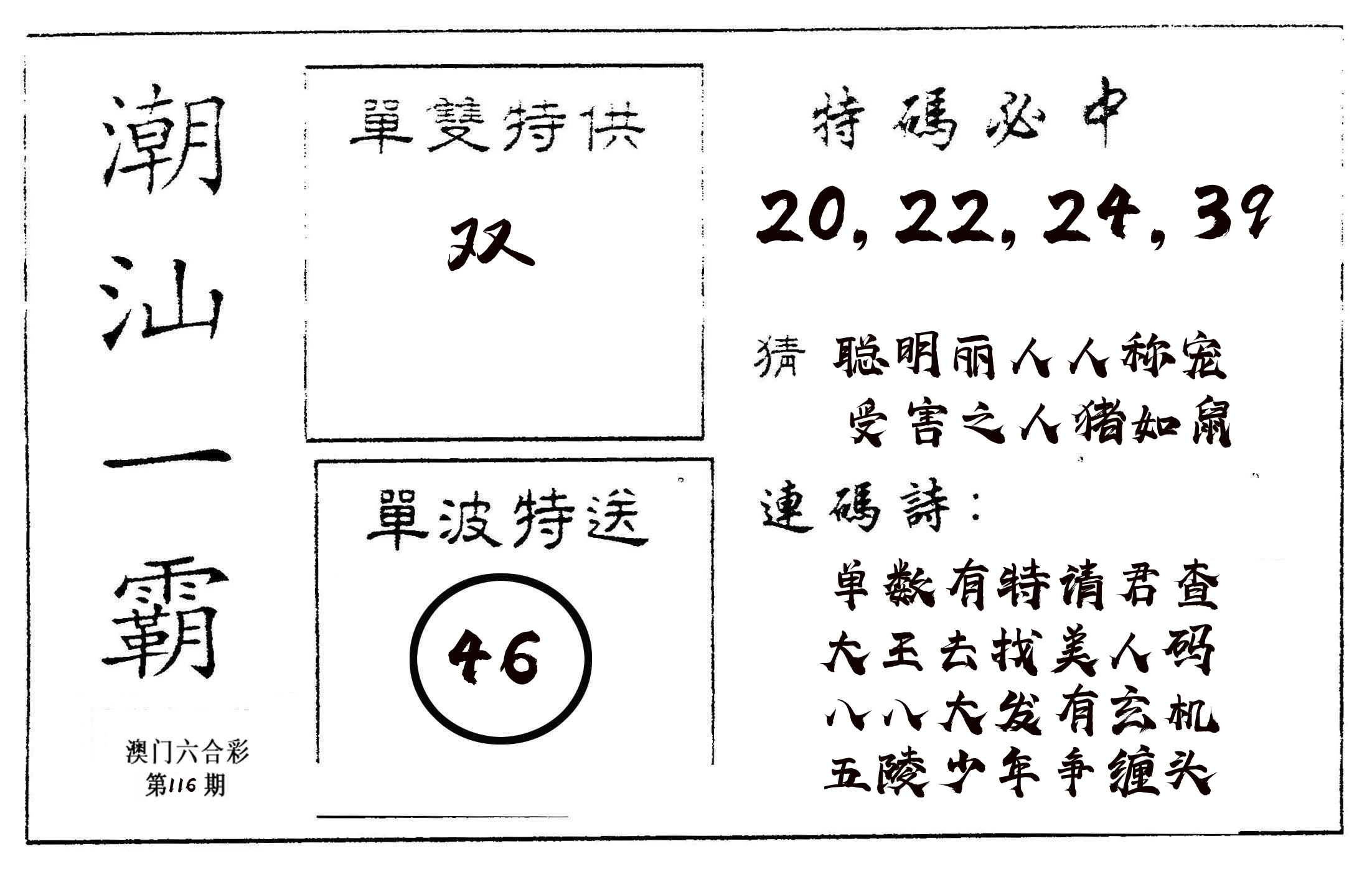 潮汕一霸A 第116期