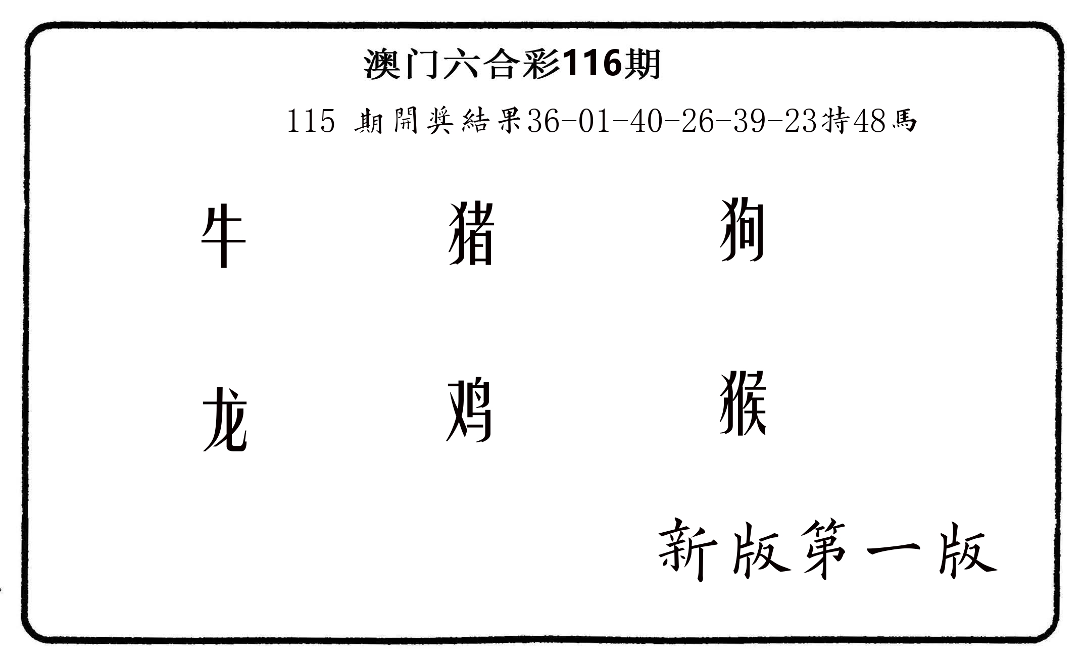 六肖中特 第116期