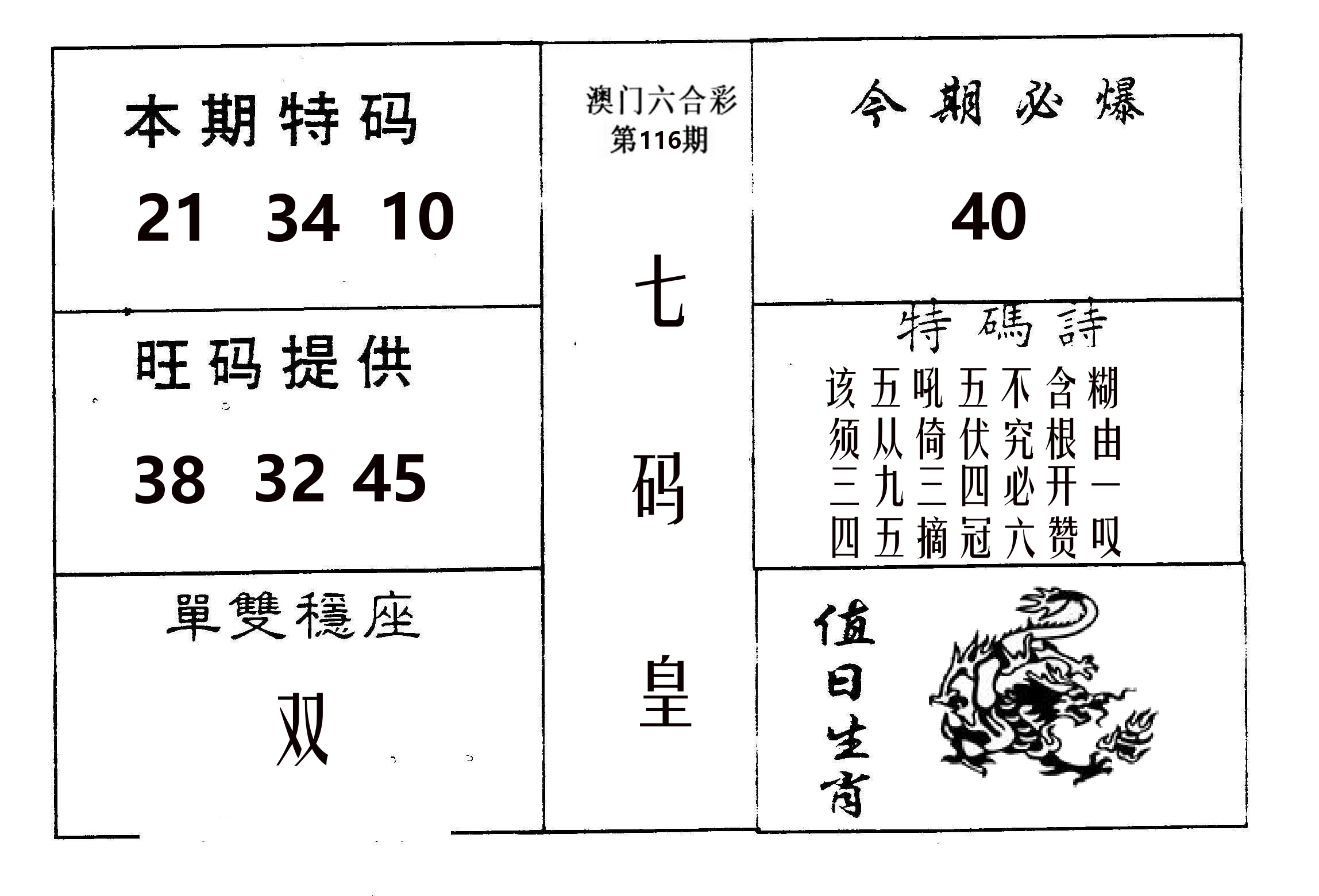 七码皇 第116期