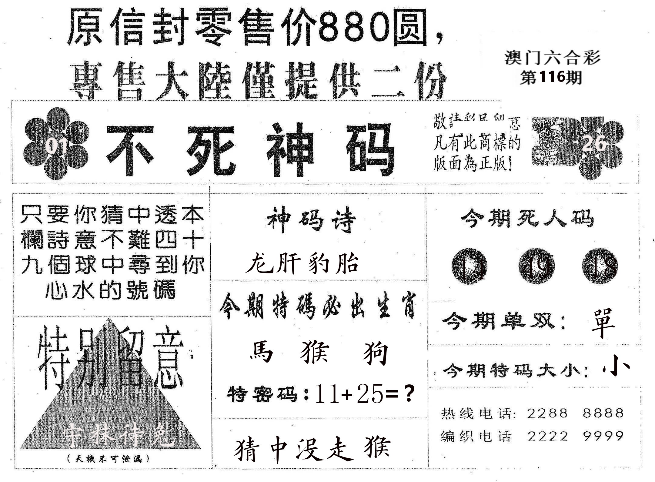 不死码B 第116期
