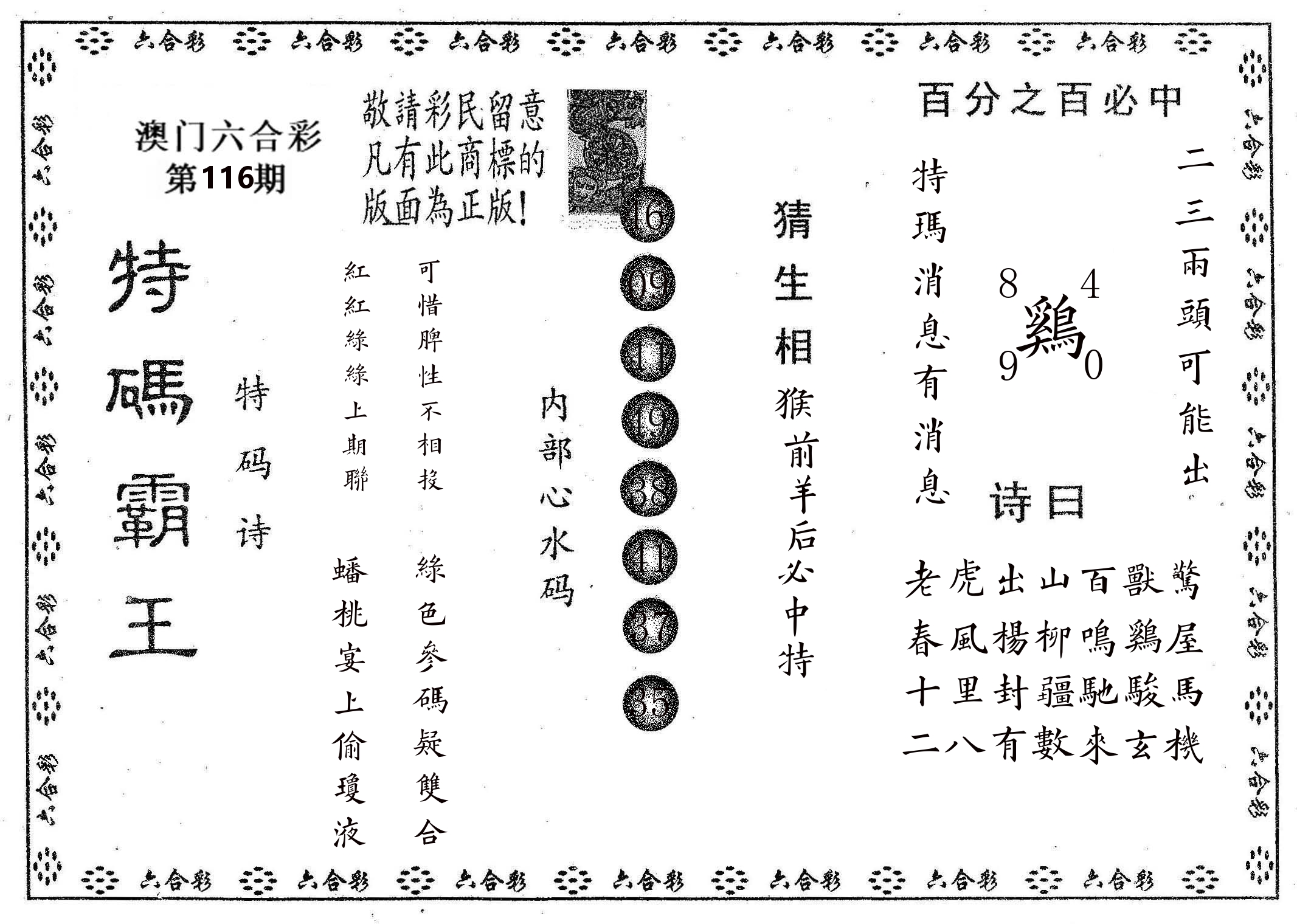 特码霸王A 第116期