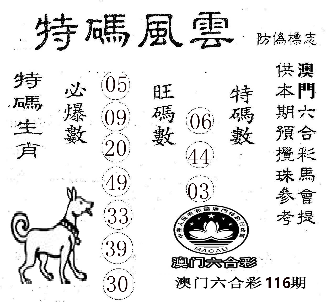 特码风云 第116期