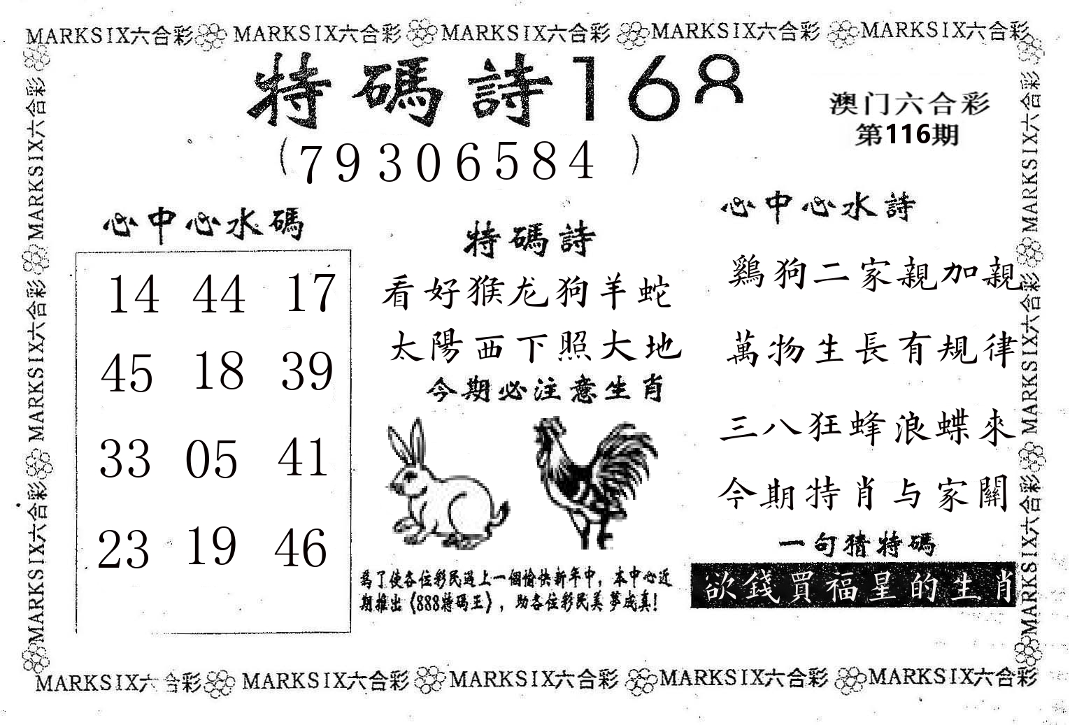 特码诗168 第116期