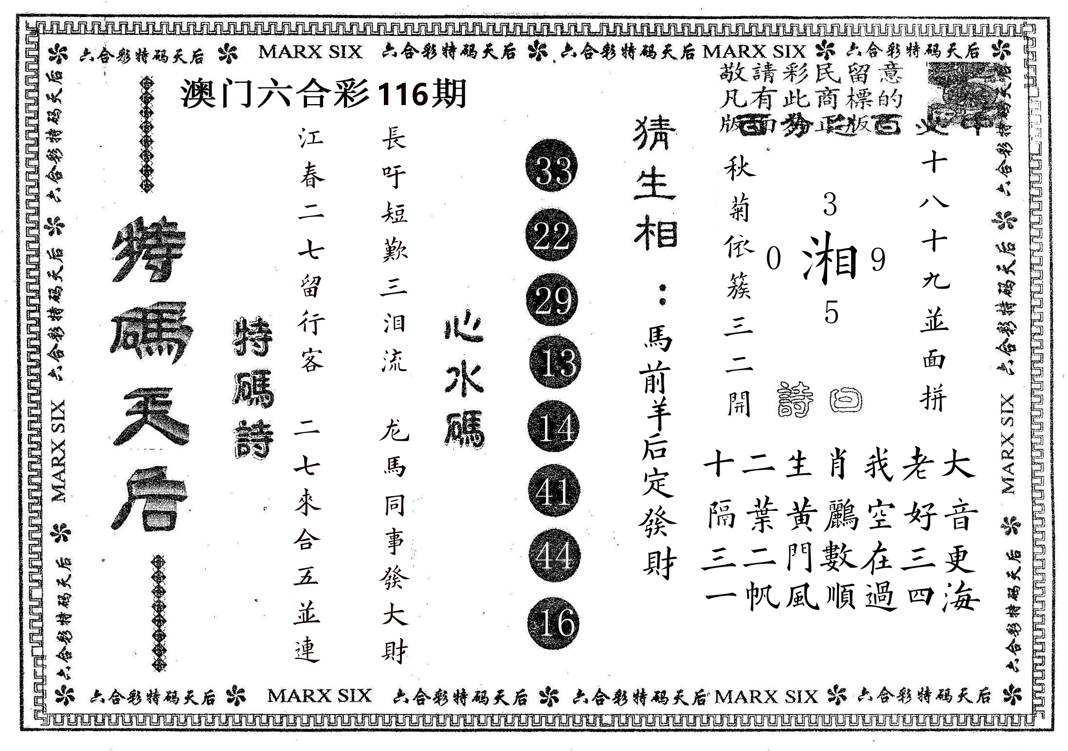 特码天后B 第116期