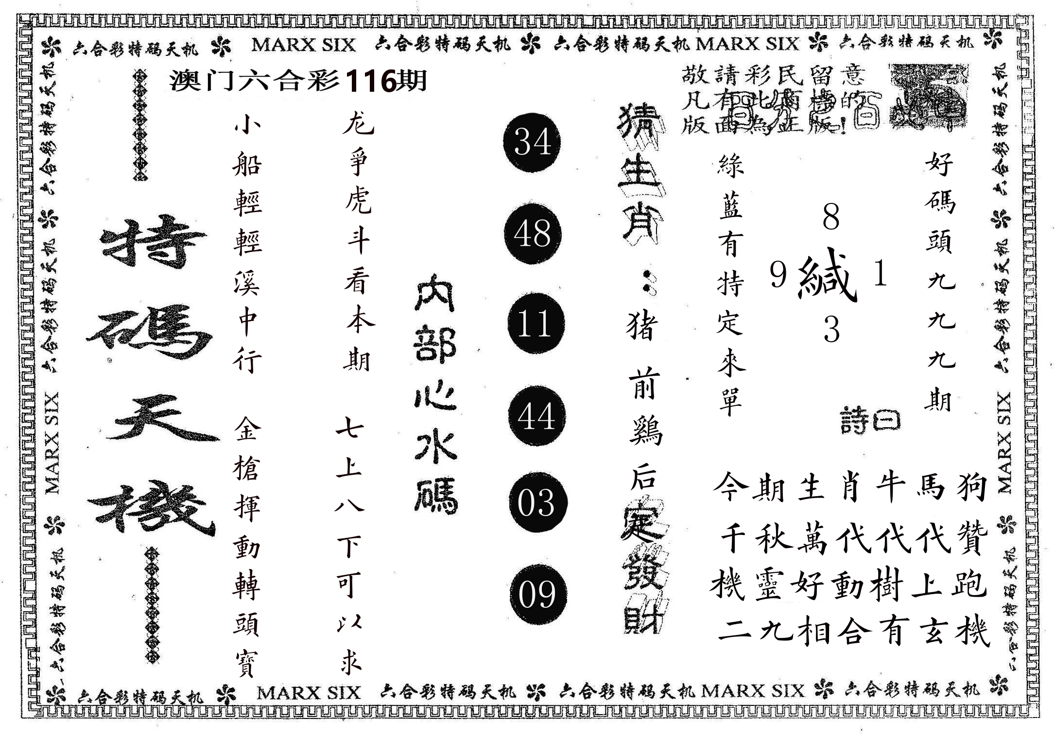 特码天机 第116期