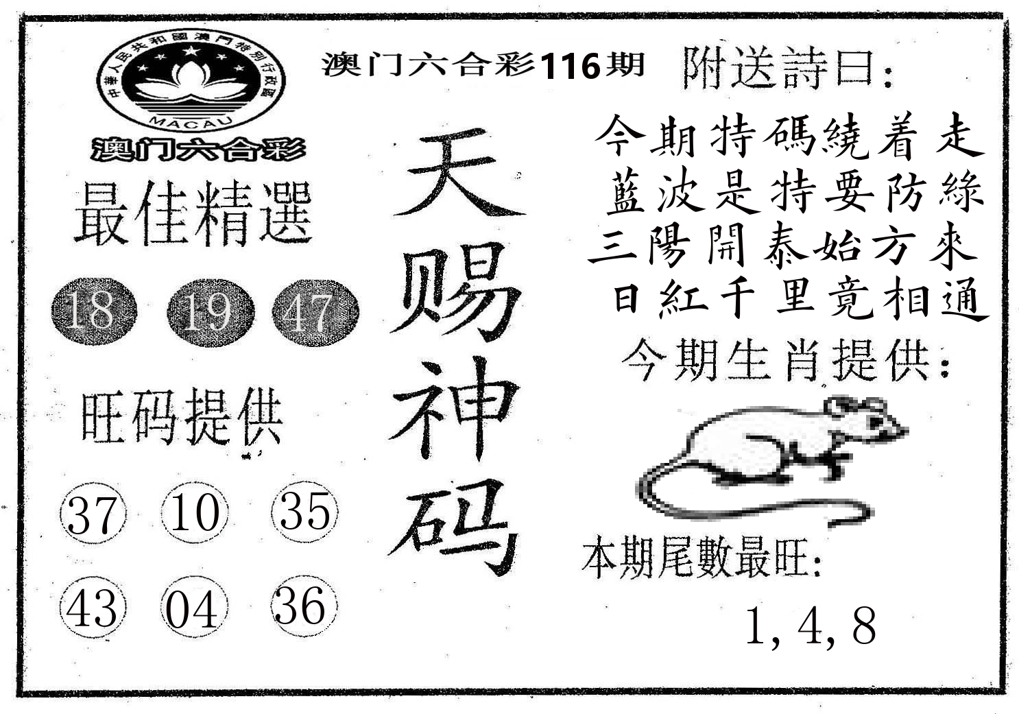 天赐神码 第116期