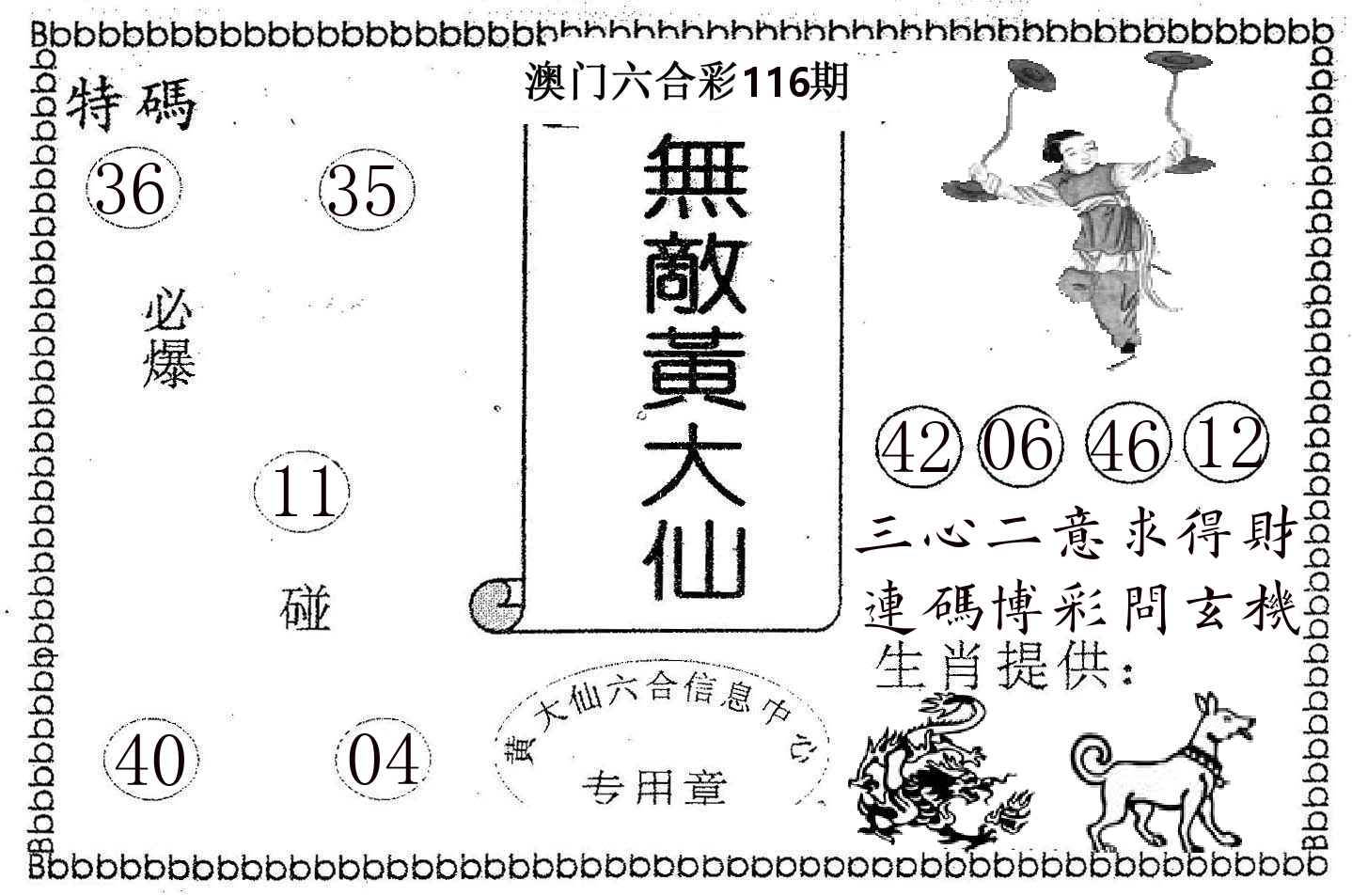 无敌黄大仙 第116期