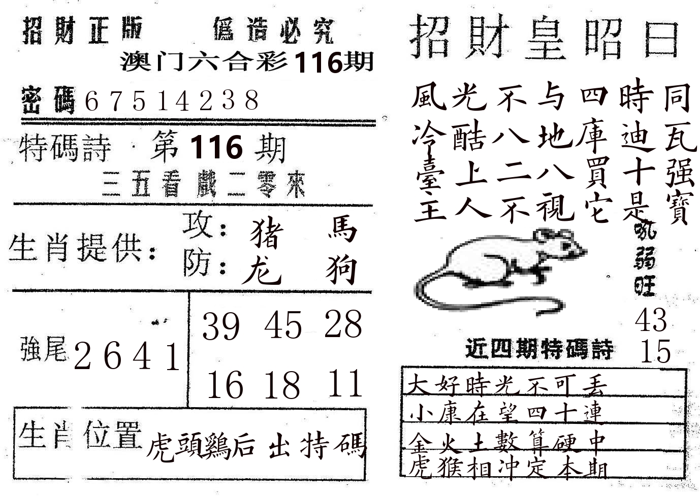 招财皇 第116期