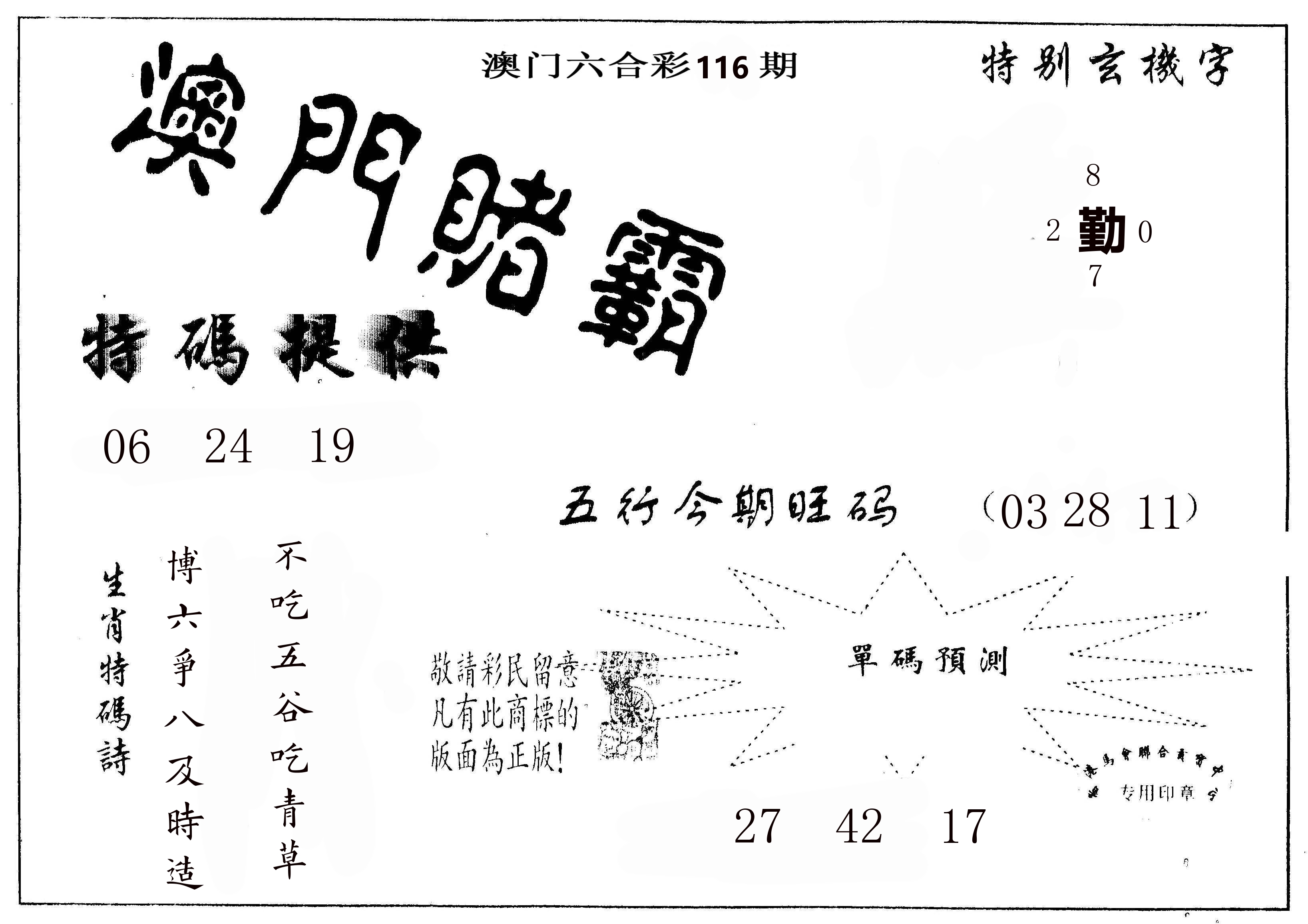 澳门赌霸 第116期