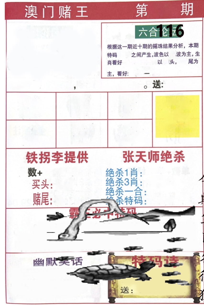 澳门堵王 第116期
