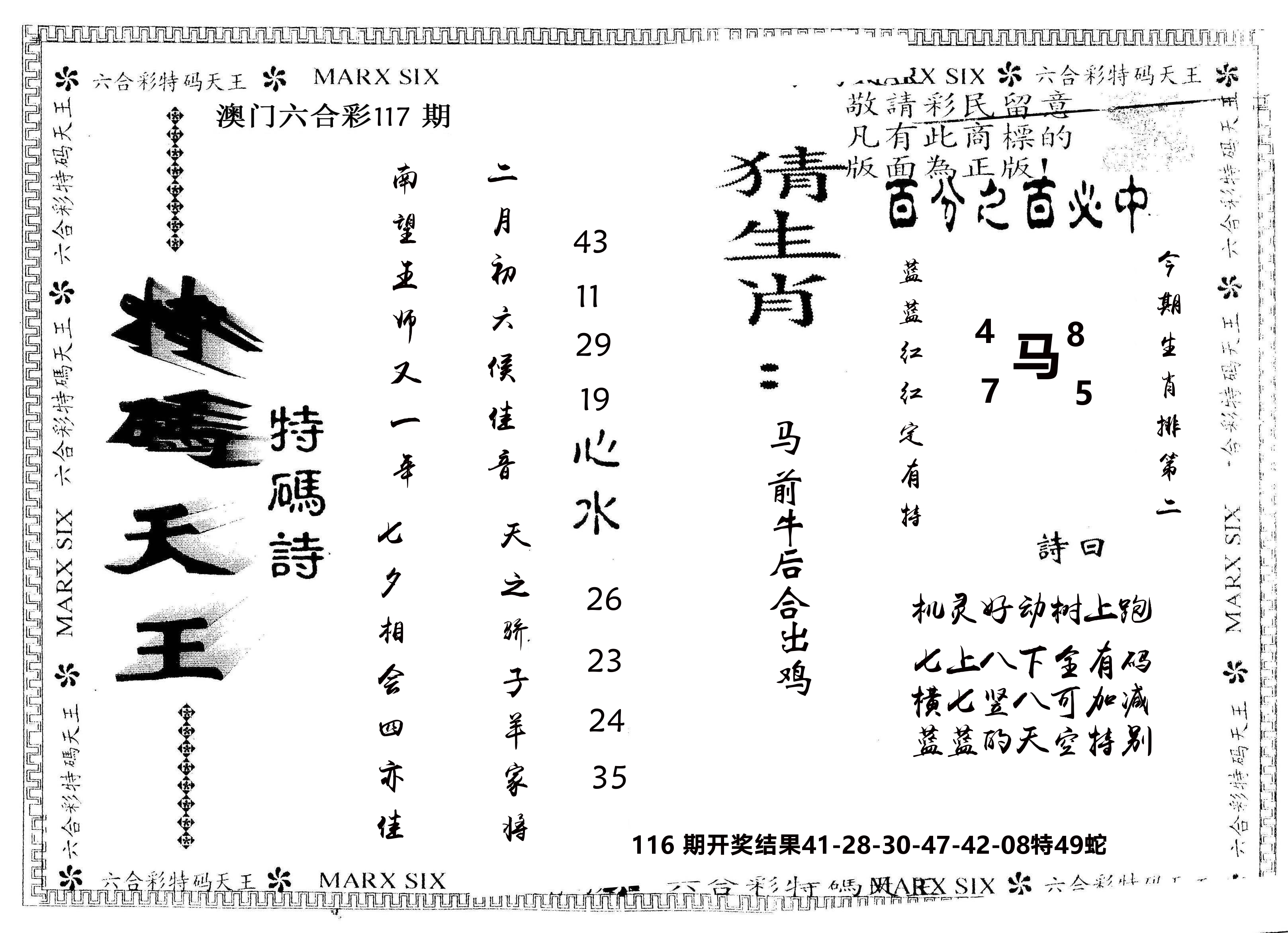 另版特码天王 第117期