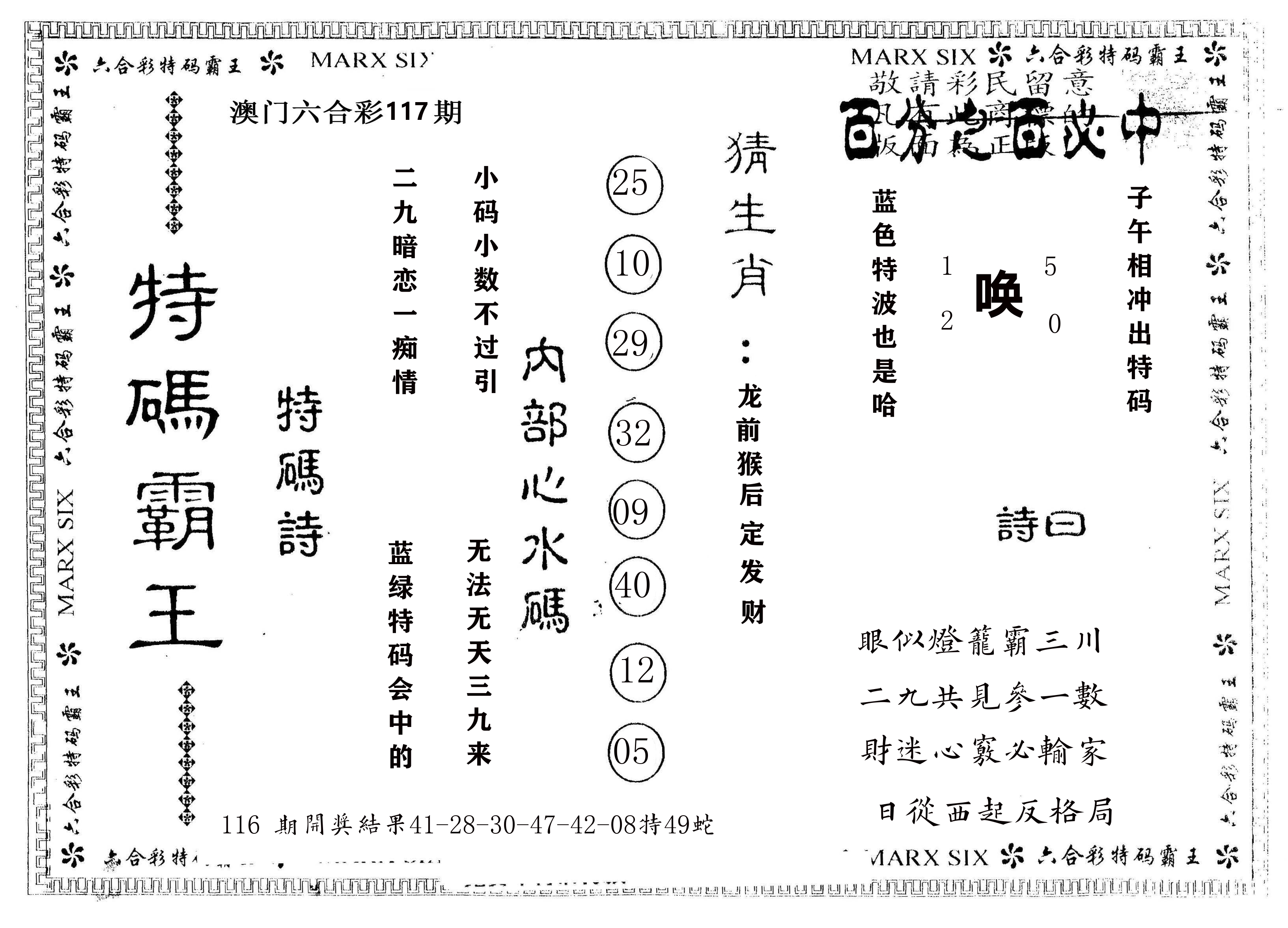 另版特码霸王 第117期