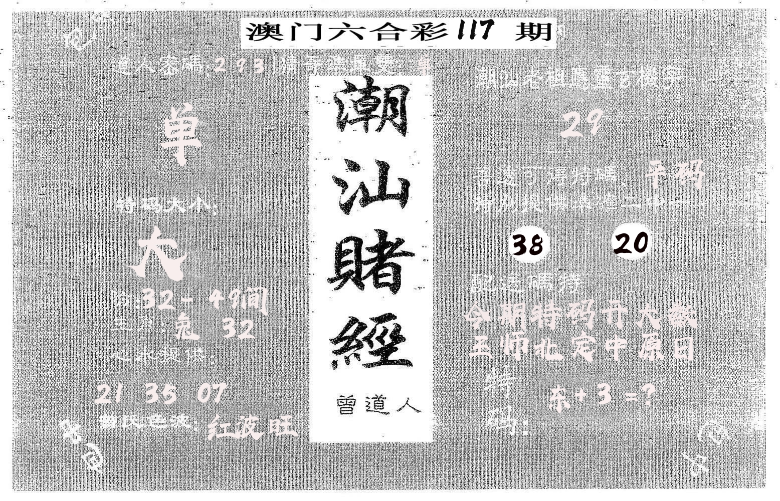 潮汕赌经 第117期