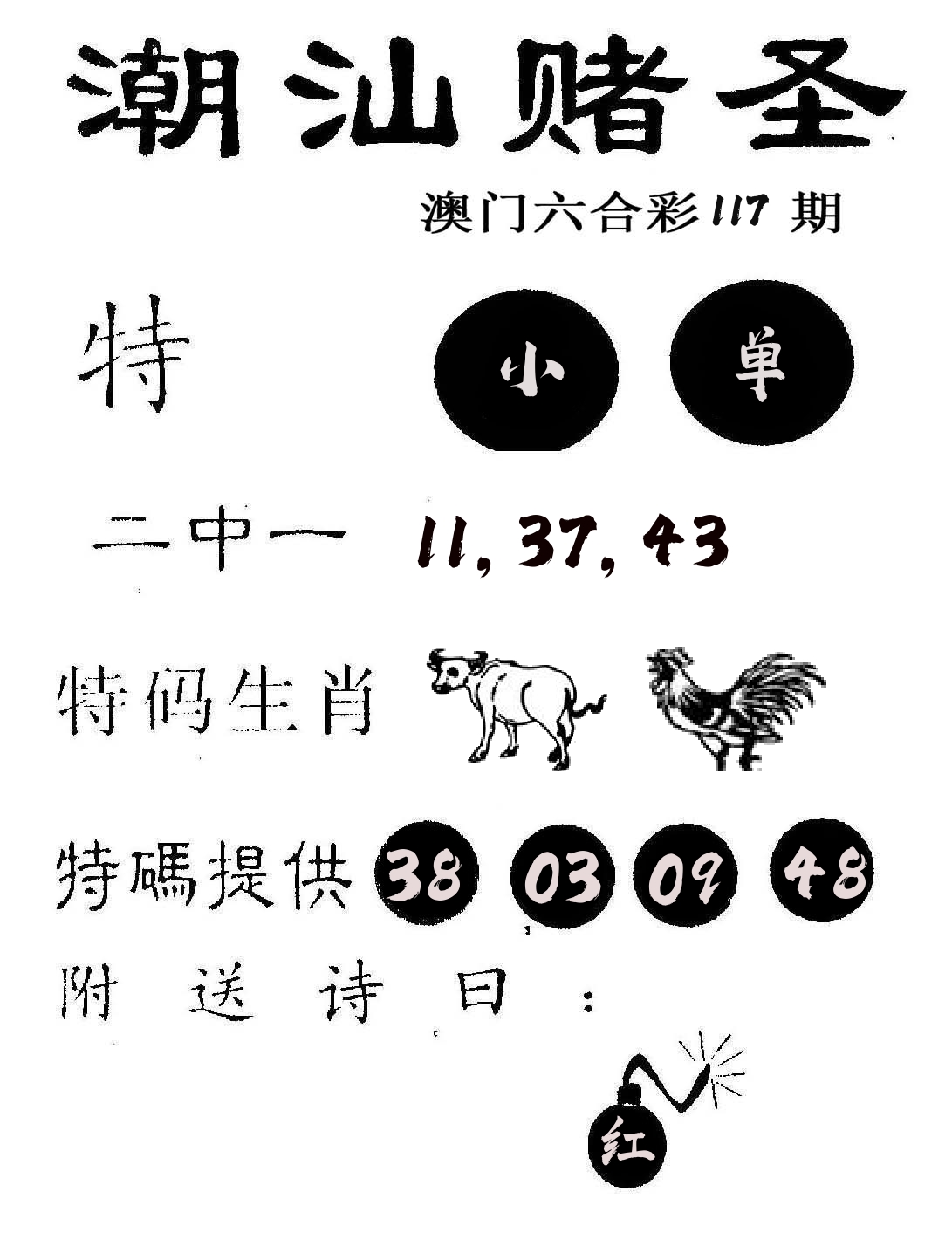 潮汕赌圣 第117期