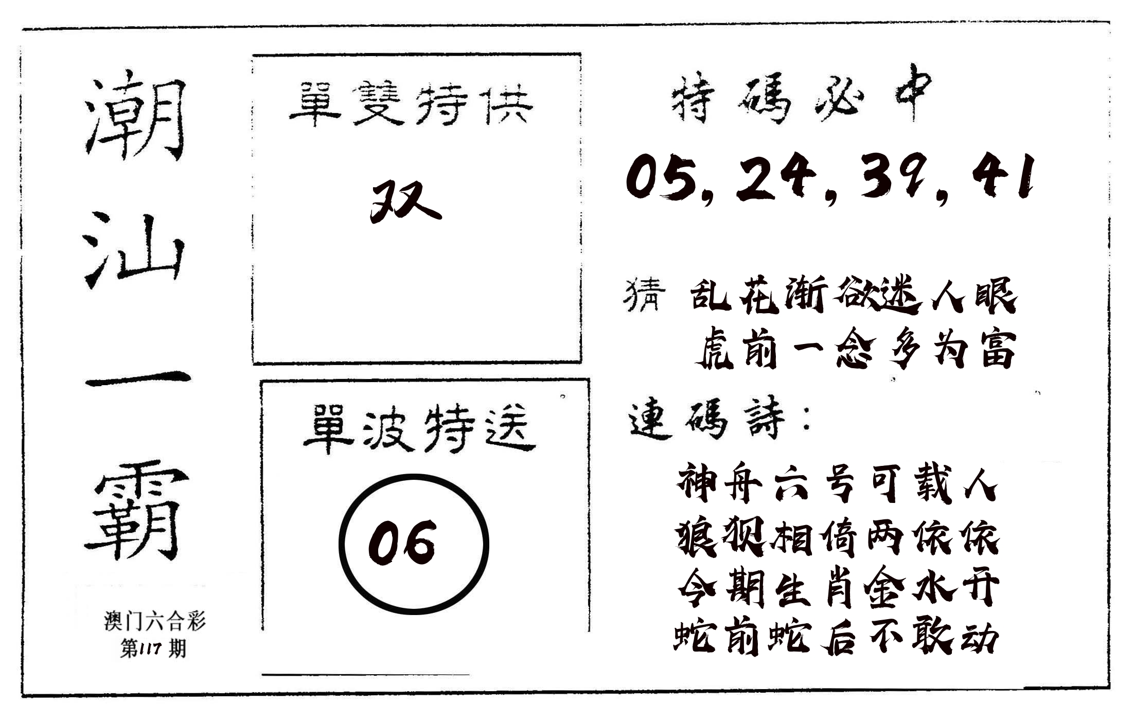 潮汕一霸A 第117期