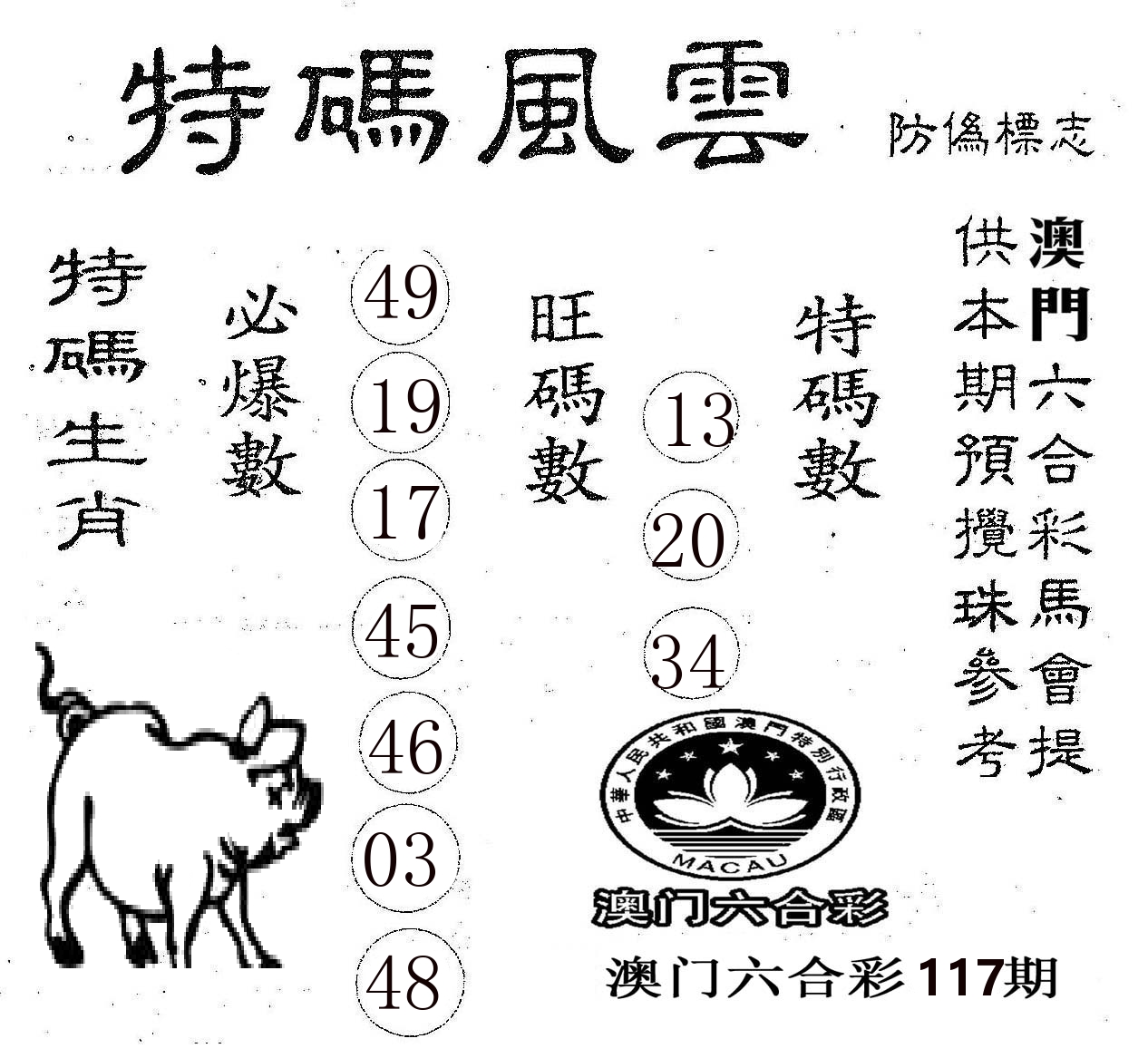特码风云 第117期