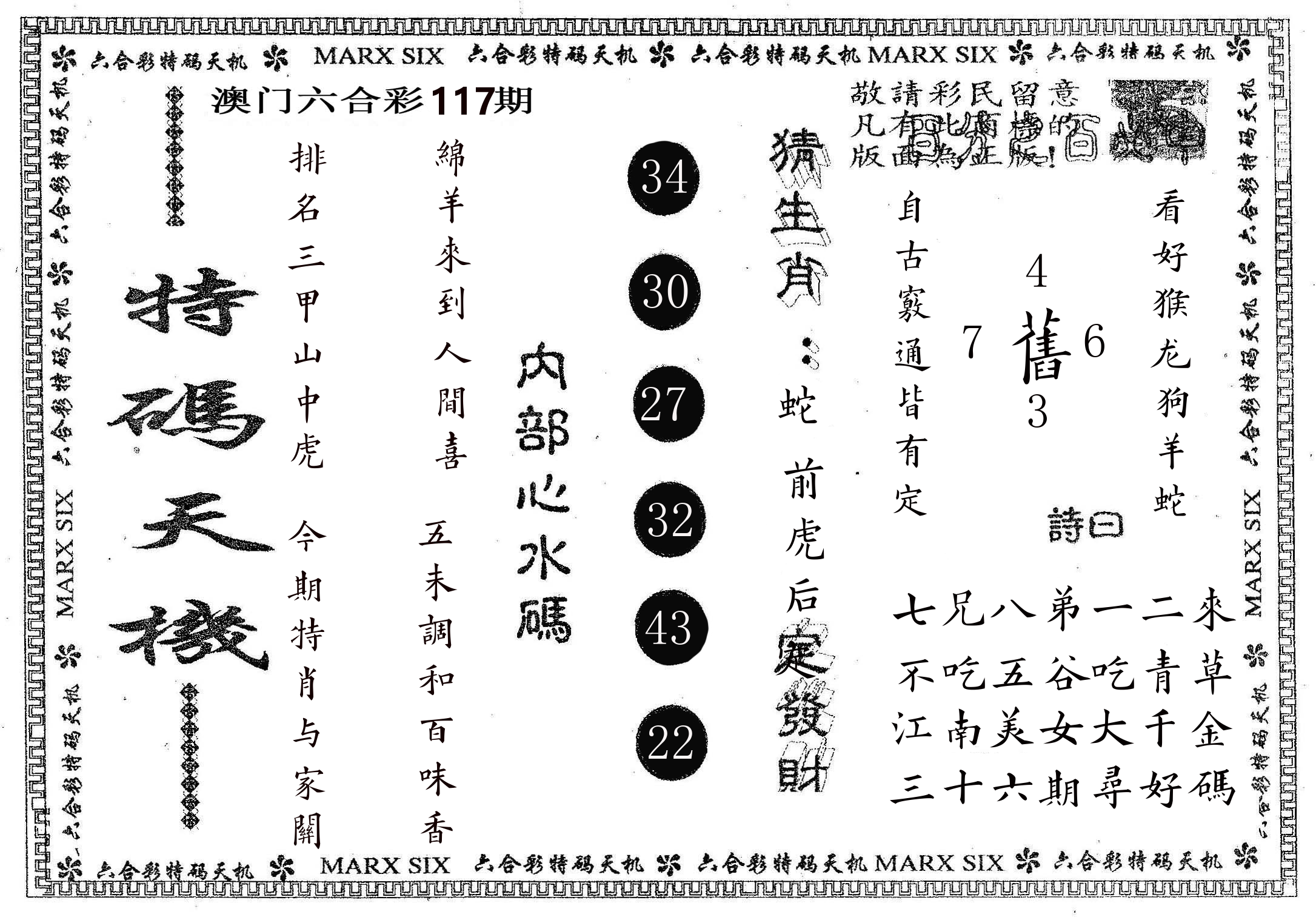 特码天机 第117期