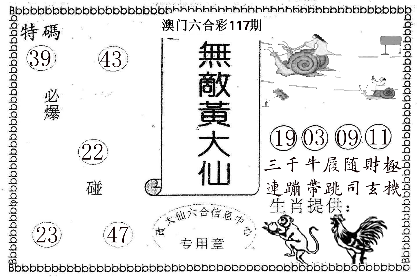 无敌黄大仙 第117期