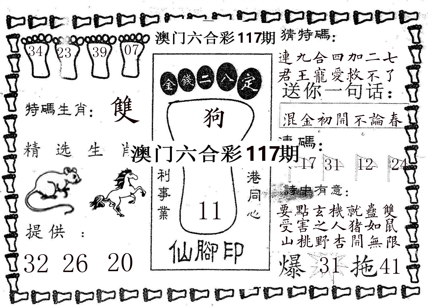 仙脚印 第117期
