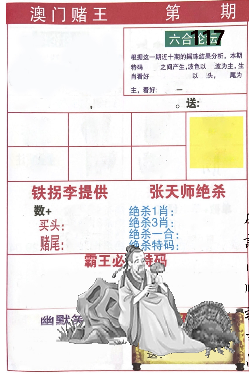 澳门堵王 第117期