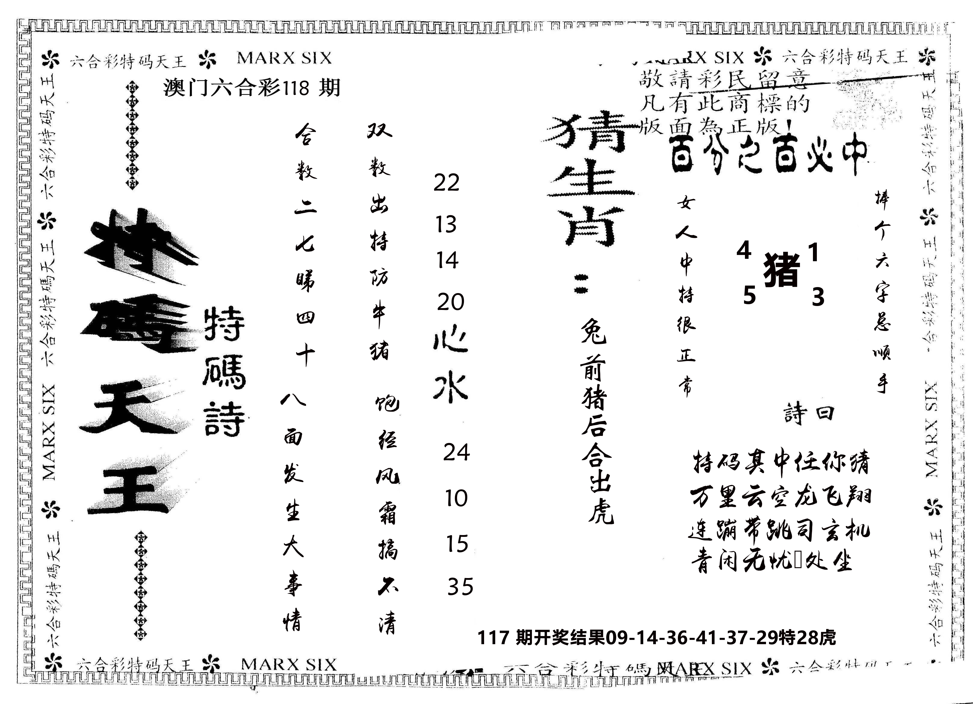 另版特码天王 第118期