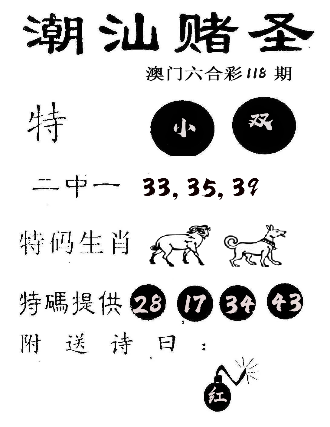 潮汕赌圣 第118期