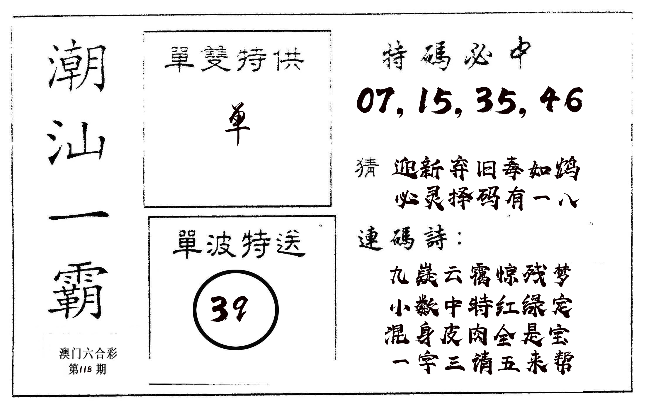潮汕一霸A 第118期