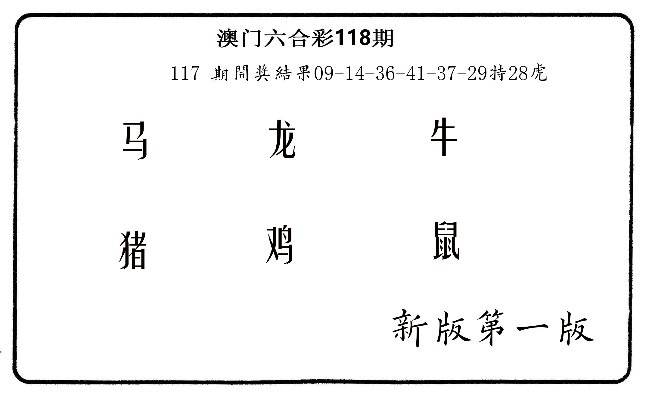 六肖中特 第118期