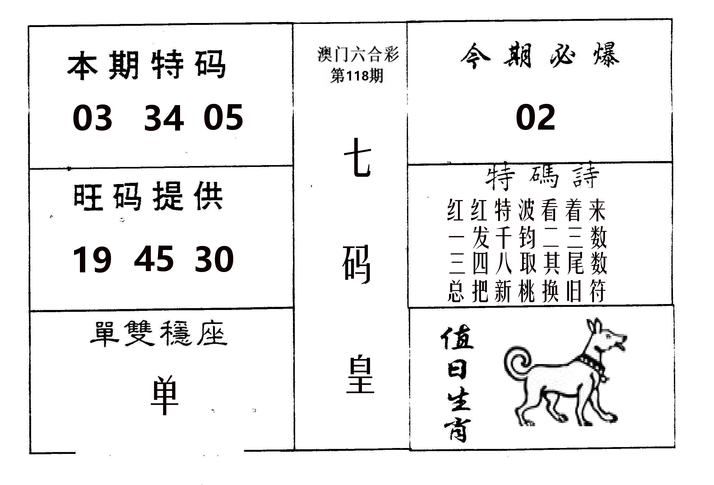 七码皇 第118期