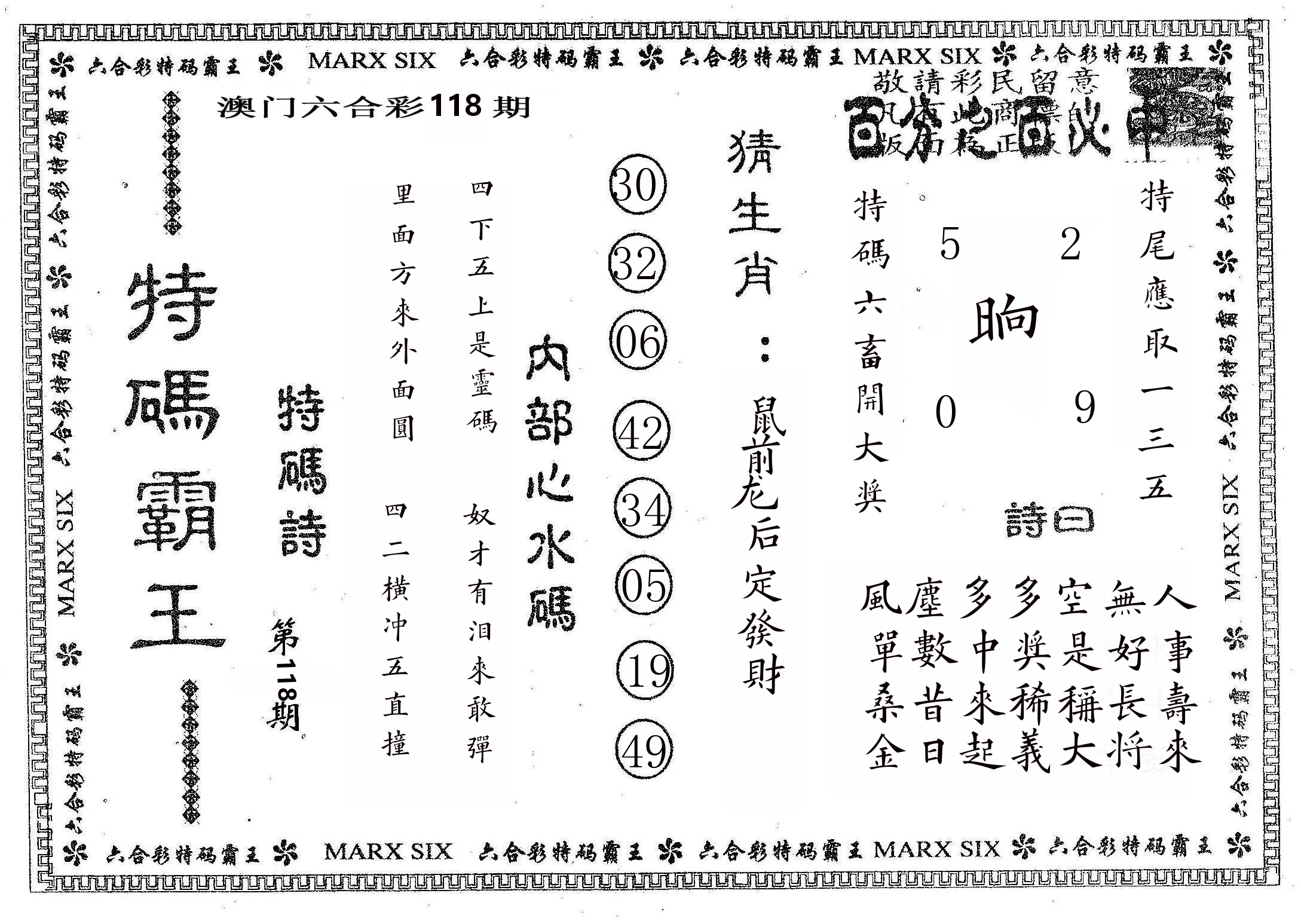 特码霸王B 第118期