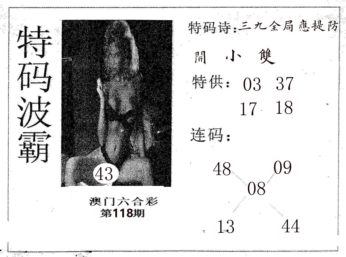 特码波霸 第118期