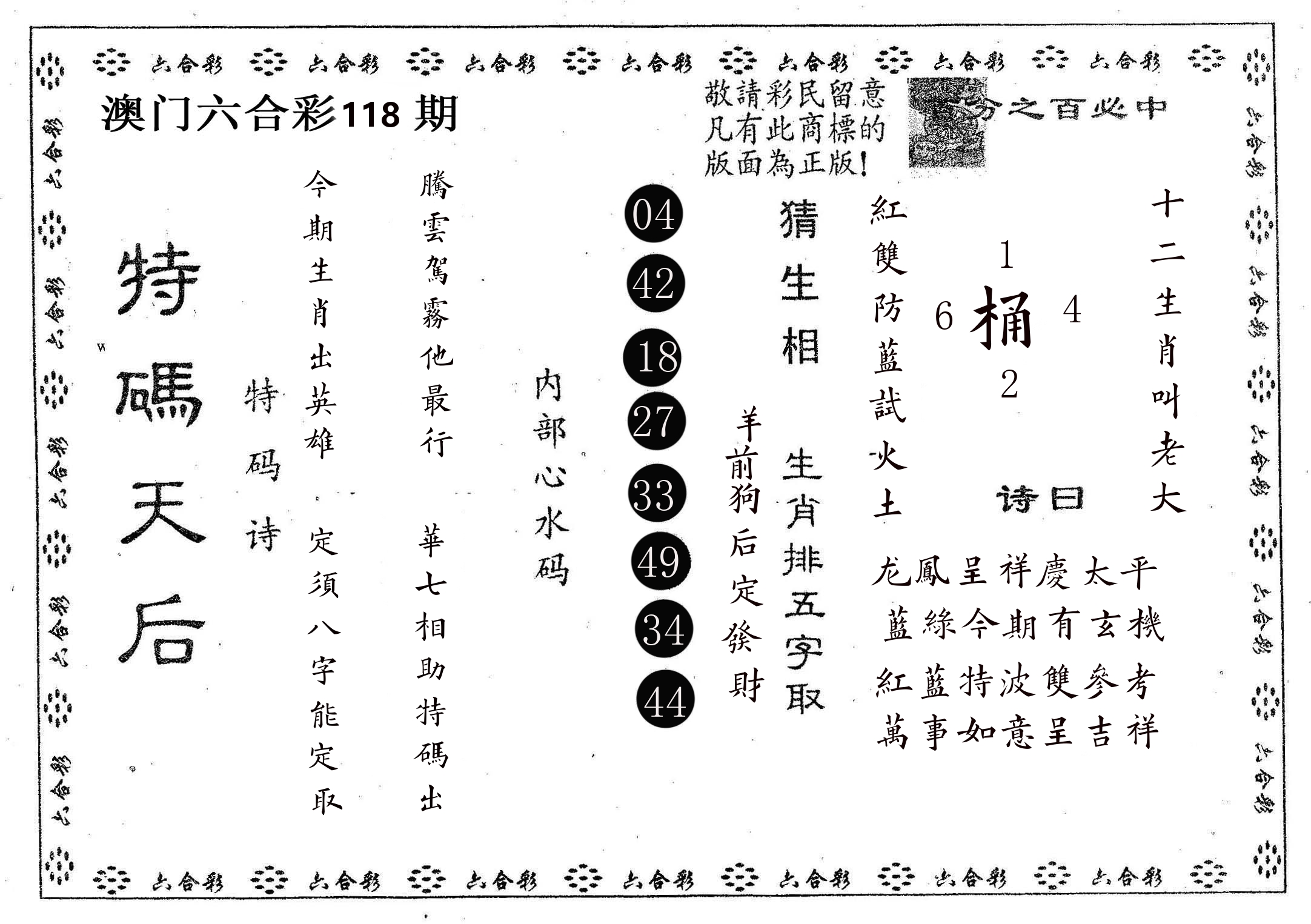 特码天后A 第118期