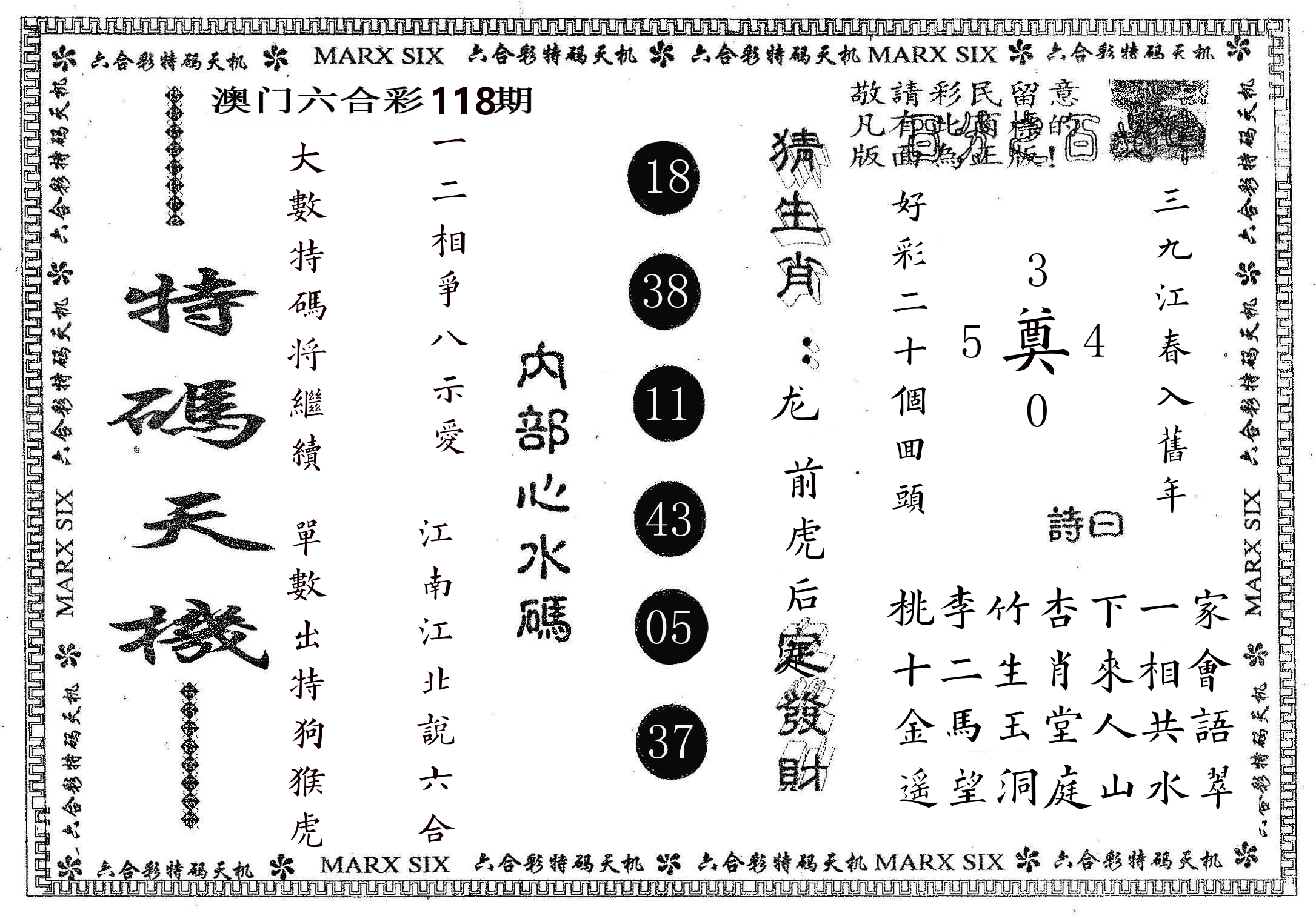 特码天机 第118期