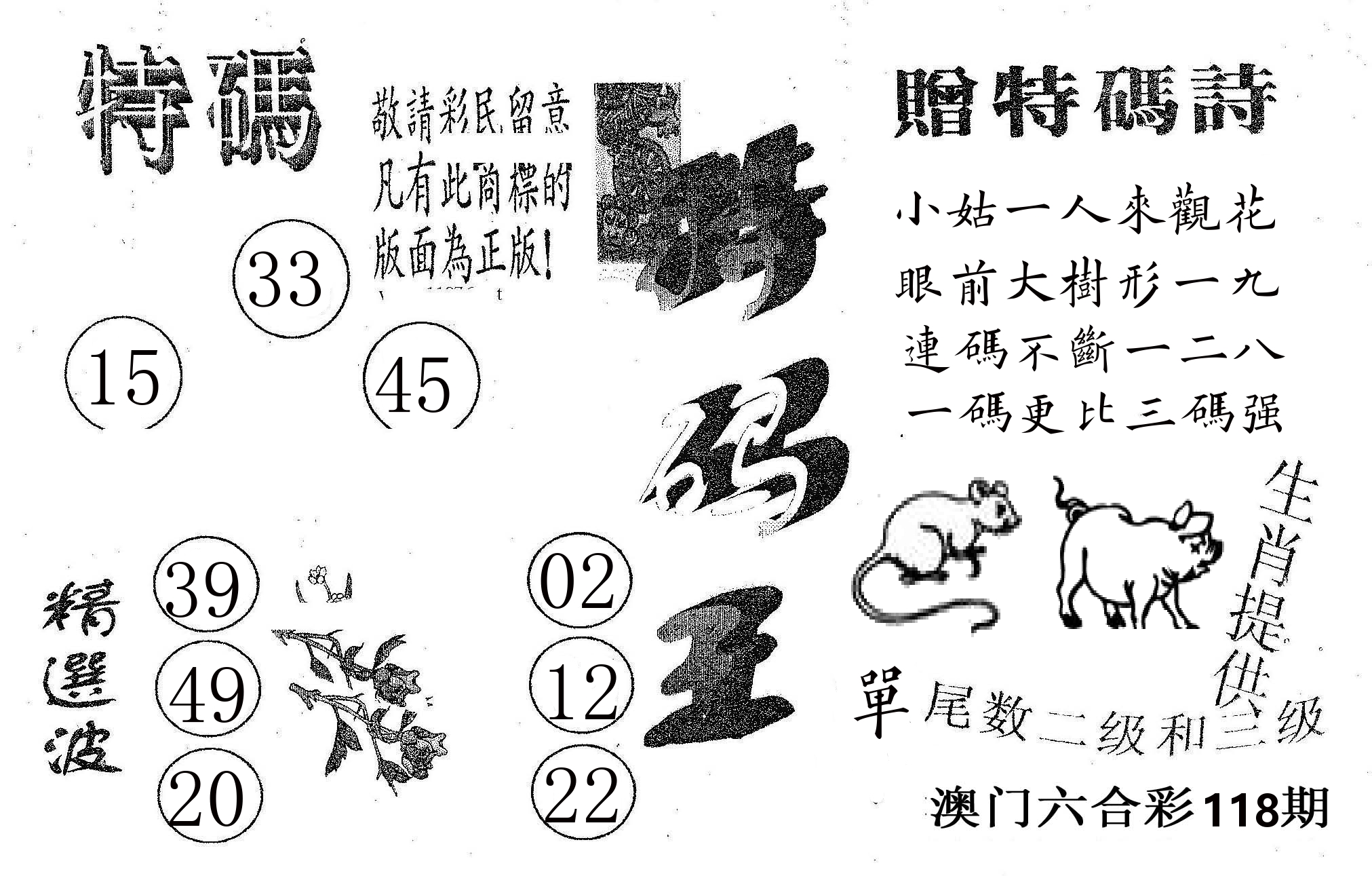 特码王A 第118期