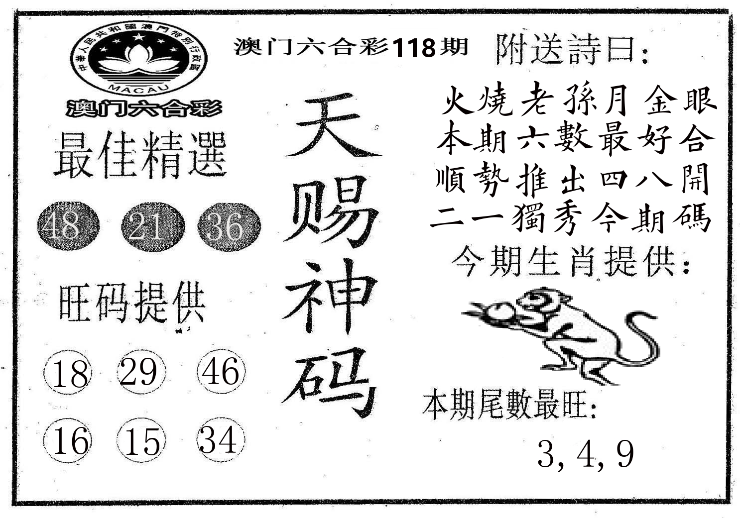天赐神码 第118期