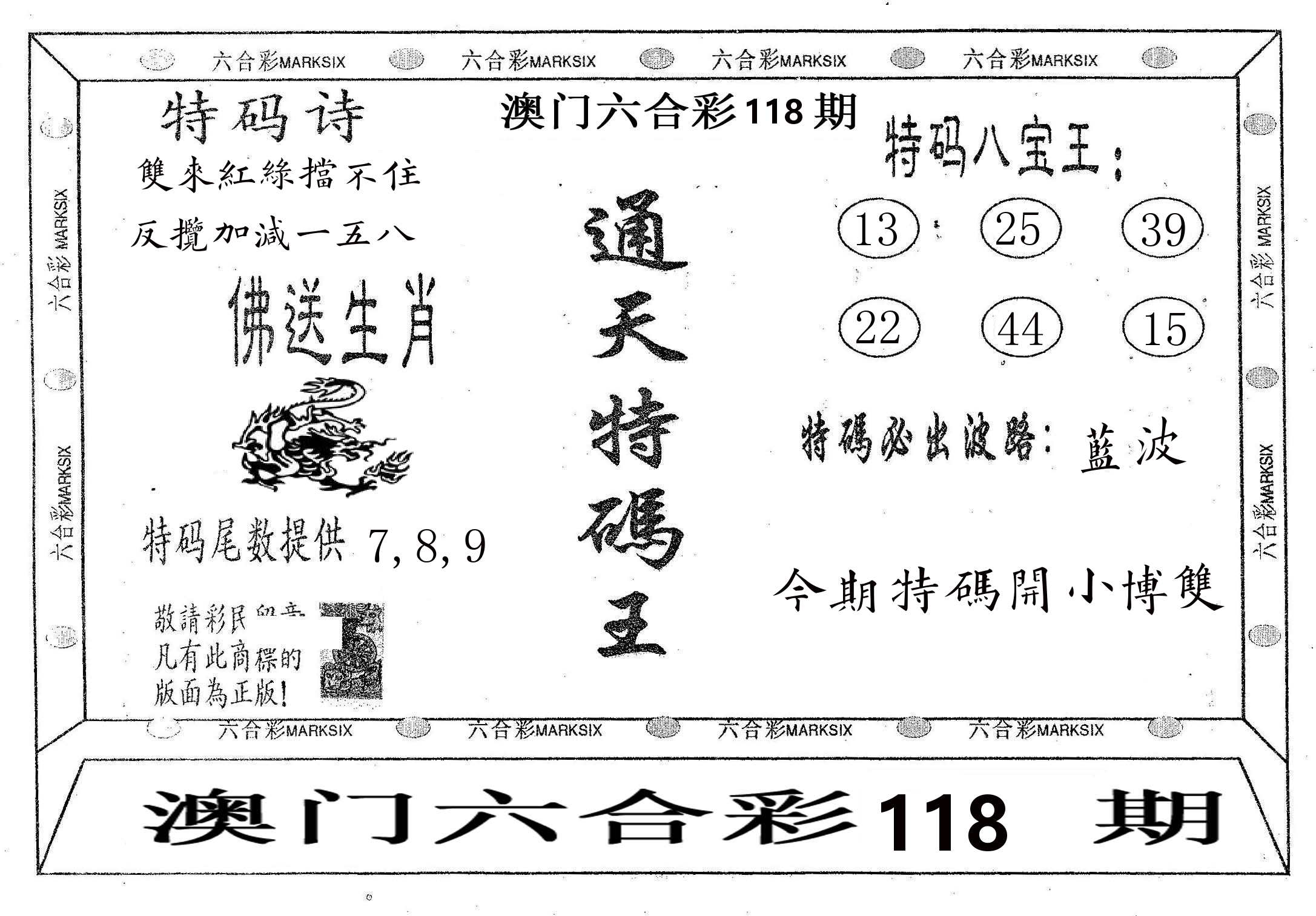 通天特码王 第118期