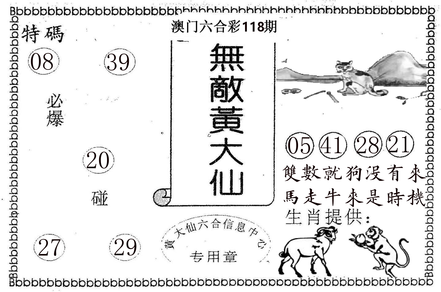 无敌黄大仙 第118期