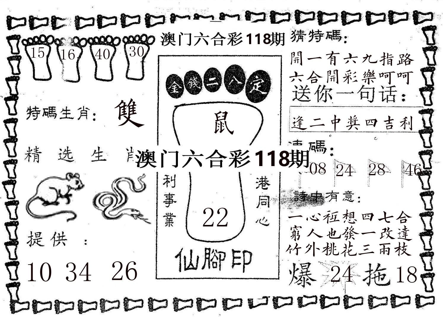 仙脚印 第118期