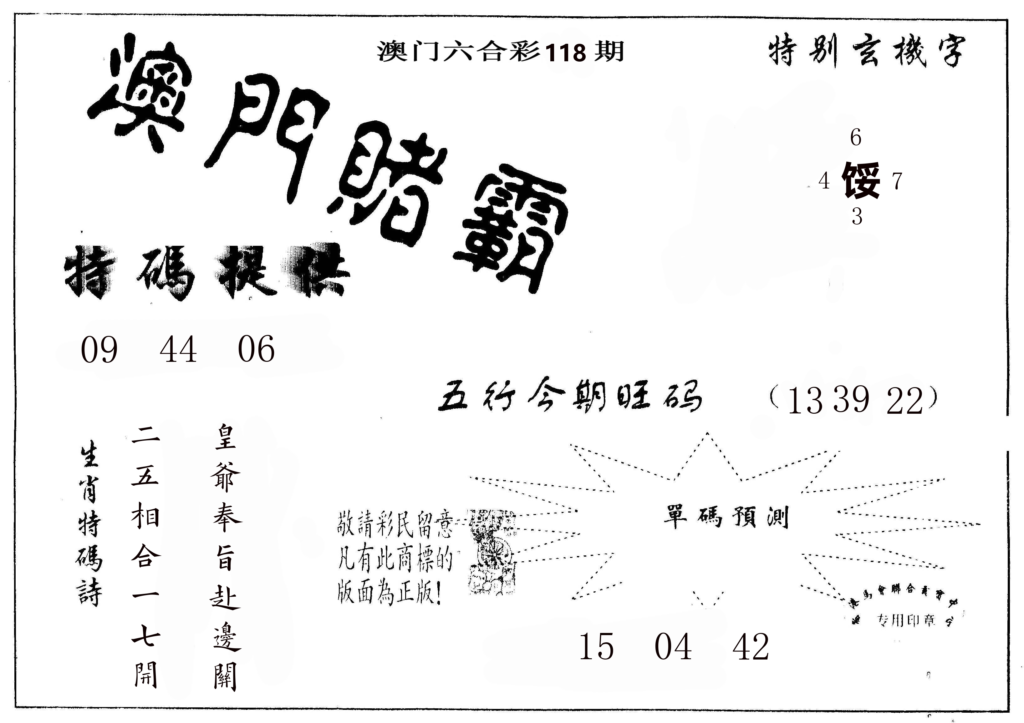 澳门赌霸 第118期