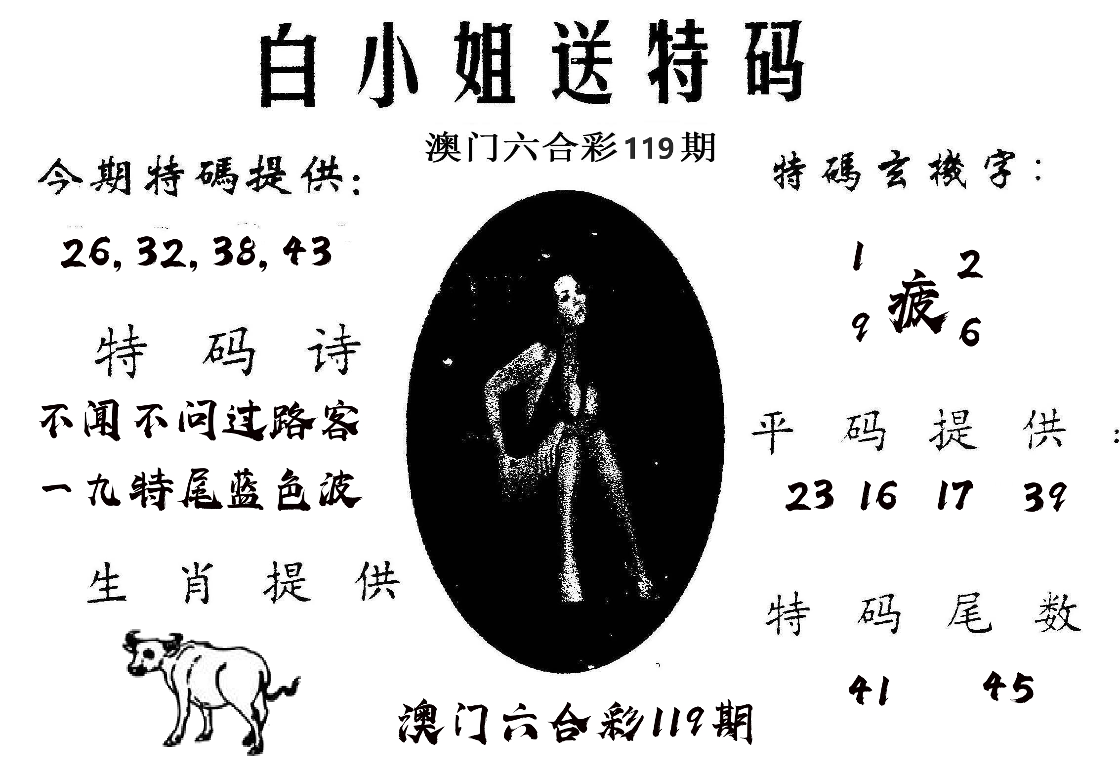 白姐送特 第119期