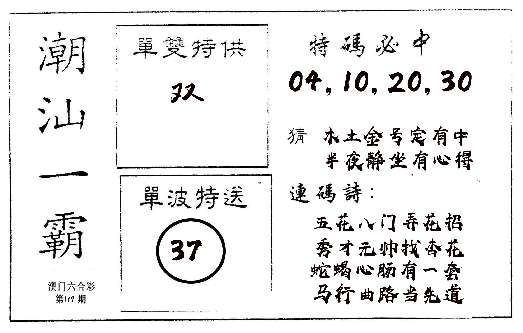 潮汕一霸A 第119期